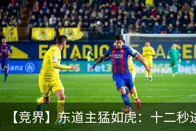 【竞界】东道主猛如虎：十二秒进球击碎传控足球幻觉