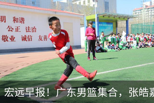 宏远早报！广东男篮集合，张皓嘉归队，徐杰美国特训，胡明轩杜润旺养伤，主教练未见身影！