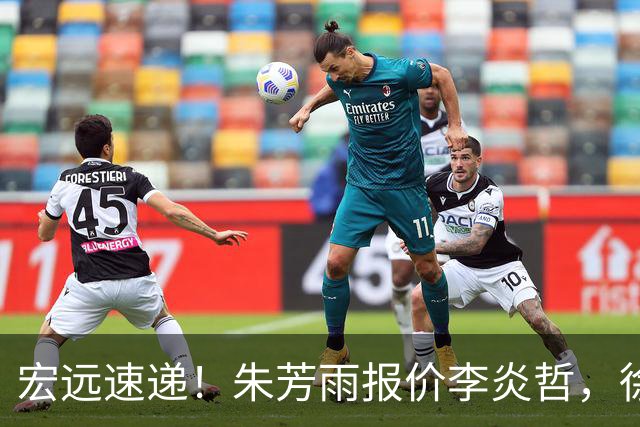 宏远速递！朱芳雨报价李炎哲，徐杰新身份曝光，杜锋深夜发声