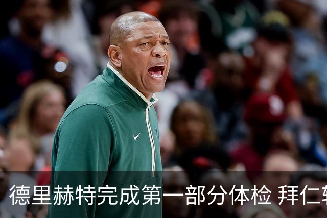 德里赫特完成第一部分体检 拜仁转会支出欧洲第一