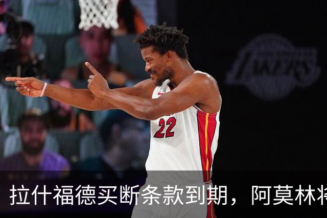 拉什福德买断条款到期，阿莫林将执教AC米兰，曼联止损1000万英镑
