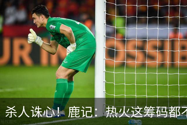 杀人诛心！鹿记：热火这筹码都不够换利拉德的 更何况是字母哥？