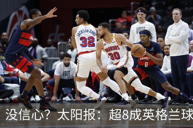 没信心？太阳报：超8成英格兰球迷认为无法夺冠 30%认为只能到8强