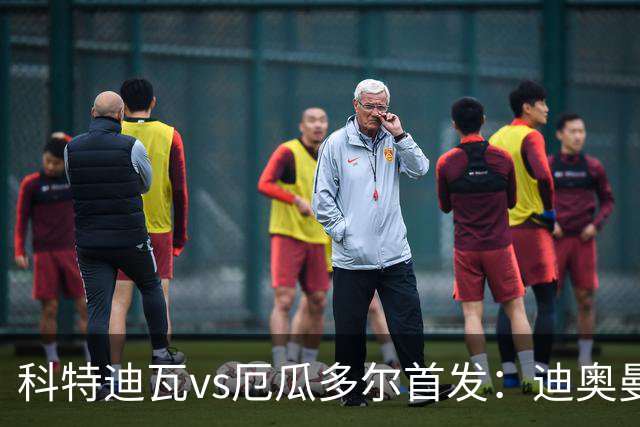 科特迪瓦vs厄瓜多尔首发：迪奥曼德PK凯塞多，凯西、因卡皮耶出战