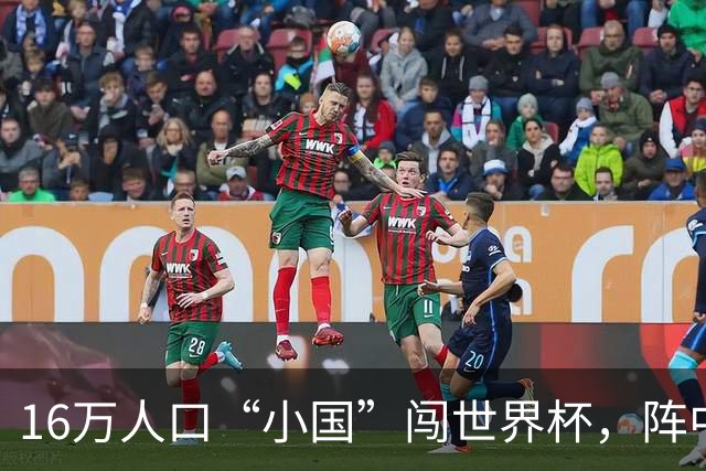 16万人口“小国”闯世界杯，阵中还有一位华裔球星